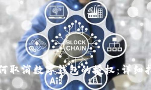 如何取消數(shù)字錢(qián)包的授權(quán)：詳細(xì)指南