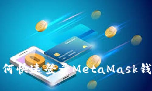 如何快速登錄MetaMask錢包