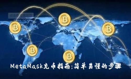 MetaMask充幣指南：簡(jiǎn)單易懂的步驟