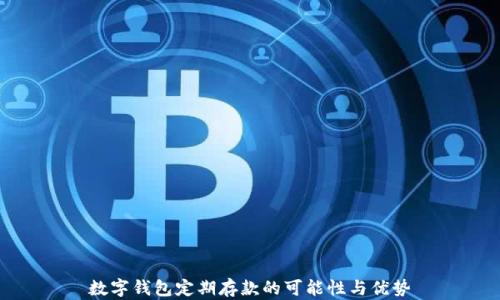 
數(shù)字錢包定期存款的可能性與優(yōu)勢