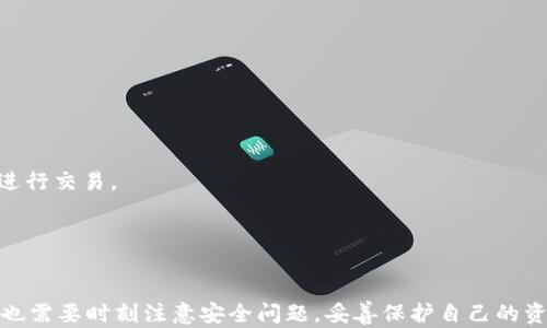 
小狐錢包：一個便捷安全的數(shù)字貨幣錢包應(yīng)用

數(shù)字貨幣錢包, 小狐錢包, 區(qū)塊鏈/guanjianci

一、小狐錢包概述
小狐錢包是一款專注于數(shù)字貨幣存儲和管理的手機(jī)應(yīng)用程序，致力于為用戶提供安全、便捷的加密貨幣交易和資產(chǎn)管理服務(wù)。隨著區(qū)塊鏈技術(shù)的不斷發(fā)展，數(shù)字貨幣的應(yīng)用日益廣泛，小狐錢包應(yīng)運(yùn)而生，為用戶提供了一個集中管理多個數(shù)字資產(chǎn)的平臺。無論是比特幣、以太坊還是其他種類的數(shù)字貨幣，用戶都可以通過小狐錢包輕松進(jìn)行存儲、轉(zhuǎn)賬和交易。

小狐錢包的用戶界面友好，功能設(shè)計，使得即使是初學(xué)者也能快速上手。同時，小狐錢包還強(qiáng)調(diào)安全性，采用了多重加密技術(shù)和錢包備份功能，確保用戶的資產(chǎn)安全。此外，小狐錢包還支持多種數(shù)字資產(chǎn)的交易和兌換，讓用戶能夠方便地管理他們的投資組合。

二、小狐錢包的主要功能
小狐錢包集成了多項實(shí)用功能，以滿足用戶在數(shù)字貨幣管理方面的需求。

h41. 多種數(shù)字資產(chǎn)支持/h4
小狐錢包支持比特幣、以太坊、萊特幣等主流加密貨幣，用戶可以將自己的各類資產(chǎn)集中存儲在同一個錢包中，有效降低了管理成本。此外，小狐錢包還會隨著市場的變化，定期更新支持的幣種，確保用戶能夠及時獲取最新的投資機(jī)會。

h42. 安全性設(shè)計/h4
小狐錢包非常注重用戶資產(chǎn)的安全，采用多重加密技術(shù)，包括數(shù)據(jù)傳輸加密和用戶私鑰加密等。同時，用戶可以通過設(shè)置二次驗(yàn)證和復(fù)雜密碼，增加賬戶安全性。此外，用戶也可以將錢包的私鑰備份到安全的地方，以防丟失或被盜。

h43. 交易功能/h4
小狐錢包提供了便捷的數(shù)字貨幣交易功能，用戶只需輸入對方的地址和要轉(zhuǎn)賬的金額，即可快速完成交易。小狐錢包支持實(shí)時市場價的查詢，用戶可以根據(jù)市場空間靈活選擇交易時機(jī)。 

h44. 資產(chǎn)管理/h4
小狐錢包擁有清晰的資產(chǎn)管理界面，用戶可以快速了解自己持有的各種數(shù)字貨幣的當(dāng)前價值，實(shí)時查看資產(chǎn)增值或縮水情況。除此之外，用戶可以對不同的數(shù)字資產(chǎn)進(jìn)行分類管理，便于后續(xù)的分析和決策。

三、如何安全使用小狐錢包
雖然小狐錢包在安全性方面做了諸多努力，但用戶自身在使用過程中也需要注意安全細(xì)節(jié)，以保障資產(chǎn)安全。

h41. 強(qiáng)密碼和二次驗(yàn)證/h4
為確保賬戶安全，用戶應(yīng)選擇強(qiáng)密碼，包括字母、數(shù)字和特殊符號的組合。同時，啟用二次驗(yàn)證功能，無論是在登錄時還是進(jìn)行大額交易時，均需要額外的身份驗(yàn)證步驟。

h42. 定期更新軟件/h4
用戶需定期更新小狐錢包應(yīng)用，確保使用最新版本，及時修復(fù)潛在的安全漏洞。更新后的版本通常會包含修復(fù)補(bǔ)丁和新功能，以提高用戶體驗(yàn)。

h43. 私鑰的安全保存/h4
用戶需妥善保存私鑰，建議將私鑰抄寫并存放于安全地方，而不是僅保存在手機(jī)或電腦中。定期進(jìn)行錢包備份，確保在設(shè)備損壞或丟失的情況下能夠找回資產(chǎn)。

h44. 不分享敏感信息/h4
用戶應(yīng)當(dāng)保持警惕，不隨意分享自己的錢包地址、私鑰、密碼及驗(yàn)證碼等敏感信息，避免被網(wǎng)絡(luò)釣魚和欺詐行為所侵害。

四、關(guān)于小狐錢包的常見問題

h41. 小狐錢包是否支持所有國家和地區(qū)？/h4
小狐錢包的服務(wù)覆蓋面不斷擴(kuò)展，但仍需注意某些國家和地區(qū)對加密貨幣的法律法規(guī)。用戶應(yīng)在下載和使用小狐錢包前，先行了解其所在國家的相關(guān)法律法規(guī)，以免觸犯法律。

在一些國家，由于監(jiān)管的不完善，用戶可能會在使用過程中遇到諸如無法完成交易、無法進(jìn)行幣種兌換等問題。因此，建議用戶在選擇錢包時，盡可能選擇那些在全球用戶中比較知名、口碑良好的應(yīng)用。

h42. 小狐錢包是否支持離線存儲？/h4
小狐錢包雖是一款在線錢包，但用戶可以通過其他方式將其數(shù)字資產(chǎn)進(jìn)行離線存儲。用戶可以選擇將私鑰導(dǎo)出，并存儲在安全的硬件設(shè)備上，作為冷錢包使用。

通過離線存儲，用戶可以有效規(guī)避黑客攻擊和網(wǎng)絡(luò)安全風(fēng)險，這樣即便小狐錢包被攻擊，用戶的資產(chǎn)也能得到保護(hù)。同時，用戶在需要使用資產(chǎn)時，可以進(jìn)行在線交易時，再將資產(chǎn)轉(zhuǎn)入小狐錢包進(jìn)行管理。

h43. 如何解決小狐錢包無法登錄的問題？/h4
如果用戶頻繁遇到無法登錄小狐錢包的情況，可以采取以下步驟進(jìn)行排查：

ul
li首先確認(rèn)輸入的賬號和密碼是否正確；/li
li檢查網(wǎng)絡(luò)連接是否穩(wěn)定；/li
li嘗試重置密碼，按照小狐錢包提供的步驟進(jìn)行密碼重置；/li
li查看是否存在小狐錢包的系統(tǒng)維護(hù)或故障公告，等待系統(tǒng)恢復(fù)；/li
li如問題仍未解決，建議聯(lián)系小狐錢包客服獲取幫助。/li
/ul

用戶應(yīng)注意定期更換密碼，并確保密碼的復(fù)雜性，以降低被攻擊的風(fēng)險。

h44. 小狐錢包的手續(xù)費(fèi)是怎樣的？/h4
小狐錢包的交易手續(xù)費(fèi)一般取決于市場的交易量和網(wǎng)絡(luò)的擁堵情況。用戶在進(jìn)行交易時可查看當(dāng)前的手續(xù)費(fèi)標(biāo)準(zhǔn)，通常手續(xù)費(fèi)會在交易確認(rèn)前以明細(xì)形式顯示給用戶，用戶有權(quán)選擇是否進(jìn)行交易。

為了降低交易成本，用戶可以嘗試在網(wǎng)絡(luò)較為暢通時進(jìn)行交易，如非高峰時間段。此外，不同的幣種可能存在不同的手續(xù)費(fèi)標(biāo)準(zhǔn)，用戶在進(jìn)行資產(chǎn)轉(zhuǎn)賬時應(yīng)提前了解。

五、總結(jié)
小狐錢包是一款功能強(qiáng)大的數(shù)字貨幣錢包應(yīng)用，憑借其用戶友好的界面、強(qiáng)大的安全性和多種數(shù)字資產(chǎn)的支持，越來越受到用戶的青睞。雖然使用小狐錢包比較方便，但在使用過程中，用戶也需要時刻注意安全問題，妥善保護(hù)自己的資產(chǎn)。隨著數(shù)字貨幣市場的持續(xù)發(fā)展，小狐錢包有望提供更多創(chuàng)新功能和服務(wù)，幫助用戶更好地管理自身的數(shù)字資產(chǎn)。對于初學(xué)者和有經(jīng)驗(yàn)的投資者來說，小狐錢包都是一個值得嘗試的選擇。