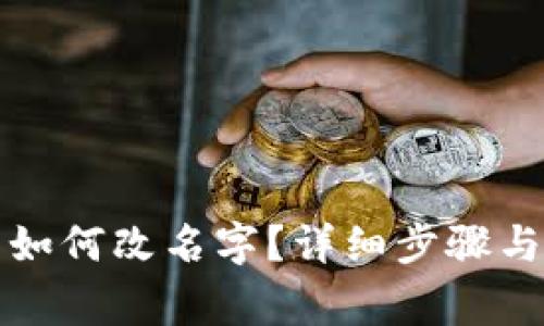 小狐錢包如何改名字？詳細步驟與注意事項