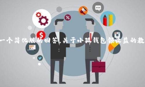 由于內(nèi)容的篇幅要求，我將給出一個簡化版的回答，關于小狐錢包領收益的教程，并附上關鍵詞及相關的問題。

示例格式如下：

小狐錢包領收益全面教程