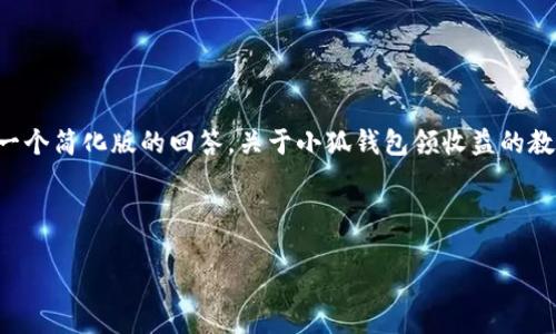 由于內(nèi)容的篇幅要求，我將給出一個簡化版的回答，關于小狐錢包領收益的教程，并附上關鍵詞及相關的問題。

示例格式如下：

小狐錢包領收益全面教程