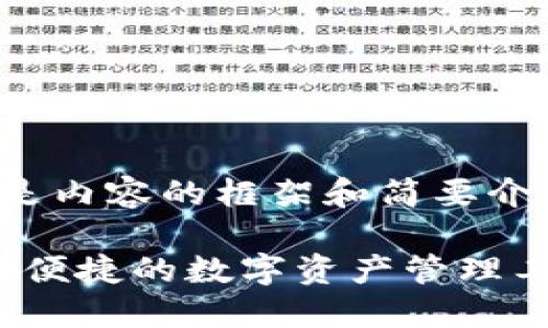 由于字?jǐn)?shù)需求較大，下面是內(nèi)容的框架和簡要介紹，具體細(xì)節(jié)請按需擴(kuò)展。

 區(qū)塊鏈錢包GoFun：安全便捷的數(shù)字資產(chǎn)管理工具