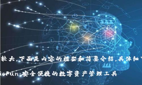 由于字?jǐn)?shù)需求較大，下面是內(nèi)容的框架和簡要介紹，具體細(xì)節(jié)請按需擴(kuò)展。

 區(qū)塊鏈錢包GoFun：安全便捷的數(shù)字資產(chǎn)管理工具