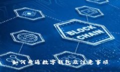 如何開通數字錢包及注意