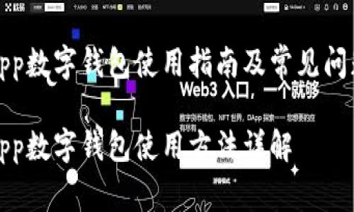 聯(lián)通app數(shù)字錢包使用指南及常見問題解答

聯(lián)通App數(shù)字錢包使用方法詳解