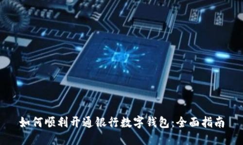 如何順利開通銀行數(shù)字錢包：全面指南