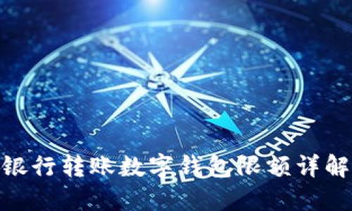 銀行轉(zhuǎn)賬數(shù)字錢(qián)包限額詳解