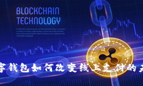 數(shù)字錢包如何改變線上支付的未來(lái)