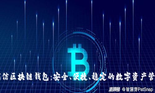 飛天誠(chéng)信區(qū)塊鏈錢包：安全、便捷、穩(wěn)定的數(shù)字資產(chǎn)管理工具