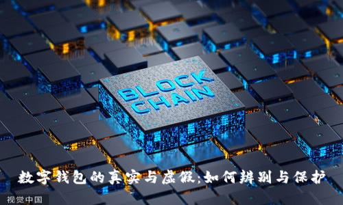 數(shù)字錢包的真實與虛假：如何辨別與保護