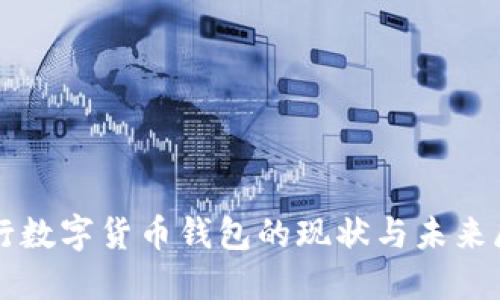 央行數(shù)字貨幣錢(qián)包的現(xiàn)狀與未來(lái)展望