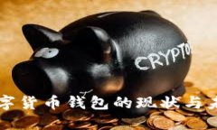 央行數(shù)字貨幣錢包的現(xiàn)狀