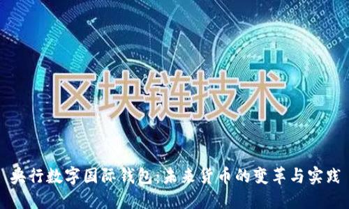 央行數(shù)字國際錢包：未來貨幣的變革與實踐
