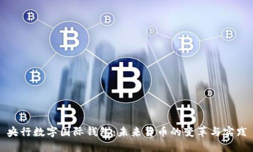 央行數(shù)字國際錢包：未來貨幣的變革與實踐