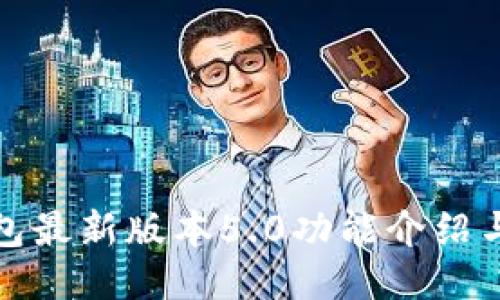 : 小狐錢(qián)包最新版本5.0功能介紹與使用指南