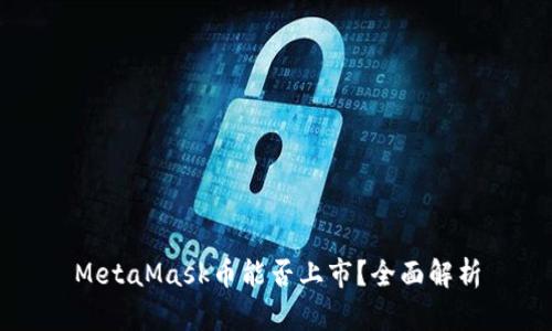 MetaMask幣能否上市？全面解析