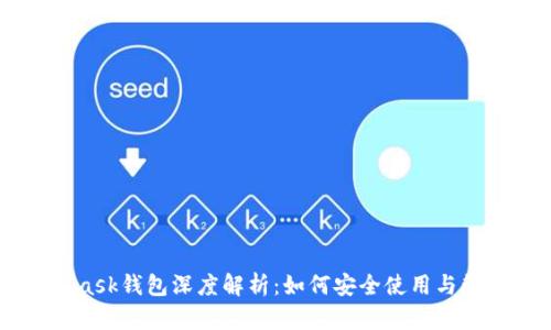 雷達(dá)Metamask錢包深度解析：如何安全使用與管理數(shù)字資產(chǎn)