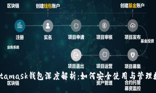雷達(dá)Metamask錢包深度解析：如何安全使用與管理數(shù)字資產(chǎn)