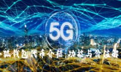 小狐錢(qián)包代幣介紹：功能