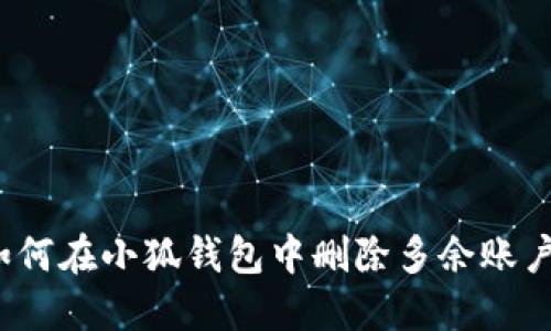如何在小狐錢包中刪除多余賬戶？