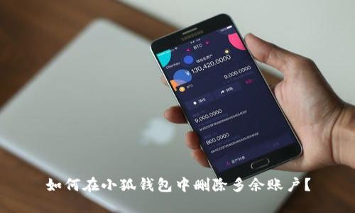 如何在小狐錢包中刪除多余賬戶？