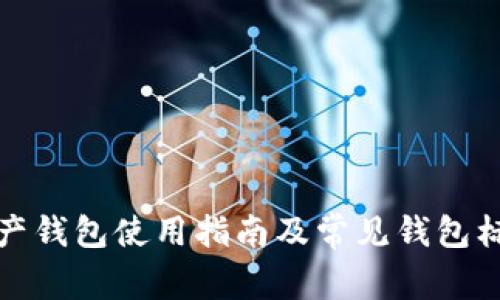 數(shù)字資產(chǎn)錢包使用指南及常見錢包標(biāo)簽解析