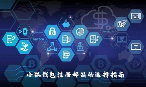  小狐錢包注冊(cè)郵箱的選擇指南