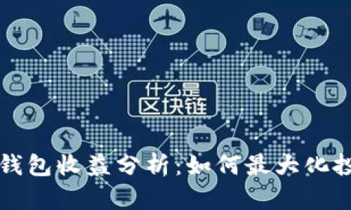 區(qū)塊鏈錢包收益分析：如何最大化投資回報