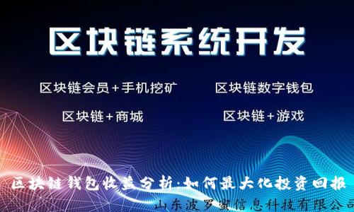 區(qū)塊鏈錢包收益分析：如何最大化投資回報
