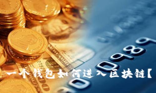 一個(gè)錢(qián)包如何進(jìn)入?yún)^(qū)塊鏈？