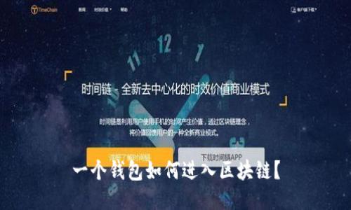 一個(gè)錢(qián)包如何進(jìn)入?yún)^(qū)塊鏈？