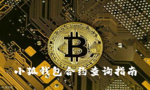 小狐錢包合約查詢指南