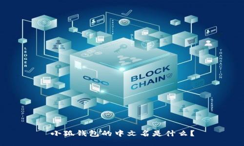 小狐錢包的中文名是什么？