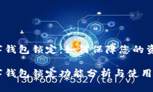 中銀數(shù)字錢包鎖定：如何保障您的資金安全？

中銀數(shù)字錢包鎖定功能分析與使用指南