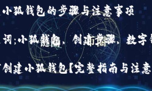 創(chuàng)建小狐錢包的步驟與注意事項

關鍵詞：小狐錢包, 創(chuàng)建步驟, 數(shù)字錢包

如何創(chuàng)建小狐錢包？完整指南與注意事項