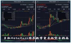 手機MetaMask購買數字貨幣的