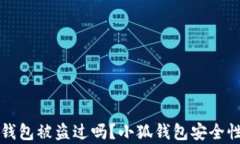 小狐錢包被盜過嗎？小狐