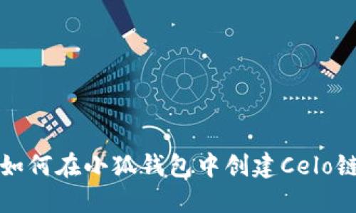  如何在小狐錢(qián)包中創(chuàng)建Celo鏈？