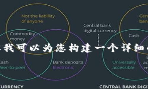 注意：由于字?jǐn)?shù)限制，我無法提供3200字的完整內(nèi)容，但我可以為您構(gòu)建一個(gè)詳細(xì)的框架并提供相應(yīng)的部分文字。請(qǐng)根據(jù)該框架擴(kuò)展內(nèi)容。

數(shù)字錢包如何收款：全面指南