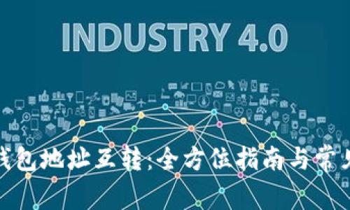數(shù)字貨幣錢包地址互轉：全方位指南與常見問題解答