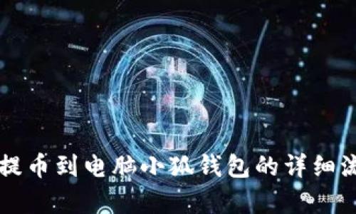 中本聰提幣到電腦小狐錢包的詳細(xì)流程解析