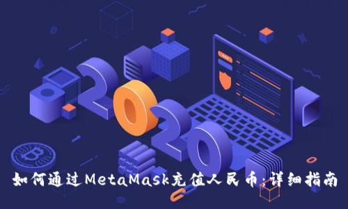 如何通過(guò)MetaMask充值人民幣：詳細(xì)指南