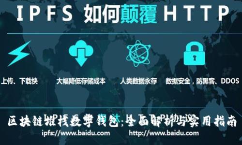 區(qū)塊鏈堆棧數(shù)字錢包：全面解析與實用指南