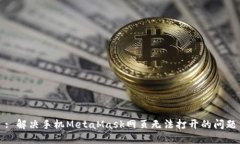 : 解決手機(jī)MetaMask網(wǎng)頁無法