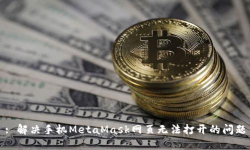 : 解決手機MetaMask網(wǎng)頁無法打開的問題