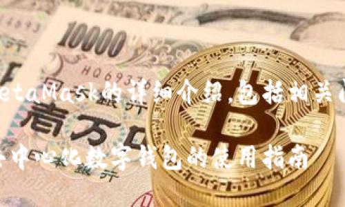 下面是有關MetaMask的詳細介紹，包括相關問題及其解答：

MetaMask：去中心化數(shù)字錢包的使用指南