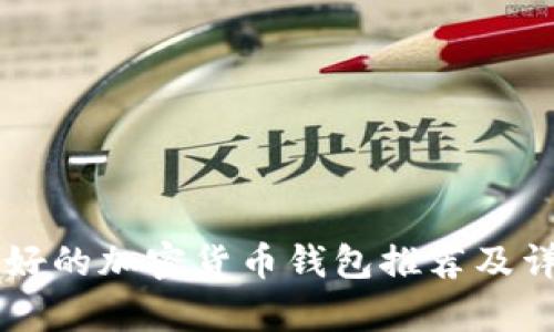 國(guó)內(nèi)最好的加密貨幣錢(qián)包推薦及詳細(xì)分析